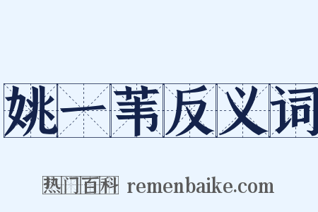 姚一苇反义词是什么意思的图片